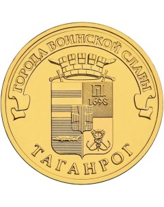 Монета РФ 10 рублей 2015 года Таганрог Cashflow store