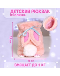 Рюкзак детский плюшевый Зайка цвет розовый Milo