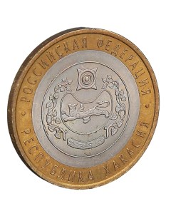 Монета 10 рублей 2007 Республика Хакасия Nobrand