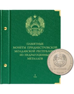 Альбом для памятных монет Приднестровской Молдавской Республики из недрагоценных металлов Nobrand