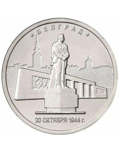 Памятная монета 5 рублей Белград Освобожденные города столицы Европы ММД Россия 2016 г Nobrand