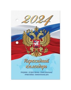 Календарь настольный перекидной 2024г 160л блок офсет 4 КРАСКИ СИМВОЛИКА 115258 Staff