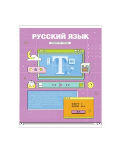 Тетрадь предметная 48л Пиксель Русский язык эконом 10шт Artspace
