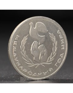 Монета 1 рубль 1986 года Год Мира Nobrand