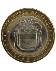 Монета 10 рублей 2016 года Амурская область Sima-land