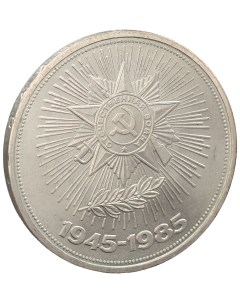 Монета 1 рубль 1985 года 40 лет Победы Sima-land