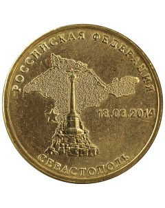 Монета 10 рублей 2014 Севастополь Мешковой Sima-land