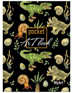 Скетчбук MyArt Pocket ArtBook Динозавры 462 0 129 72071 7 Проф-пресс