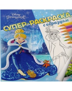 Раскраска Принцессы Disney с образцом ИД Лев