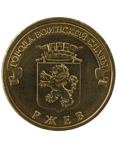 Монета 10 рублей 2011 ГВС Ржев Мешковой Sima-land