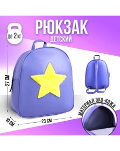 KIDS Рюкзак из искусственной кожи Звезда нашивка плюш 27 х 23 х 10 см Nazamok