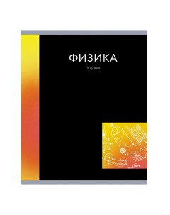 Тетрадь предметная In colour Физика 48 листов А5 в клетку Канц-эксмо