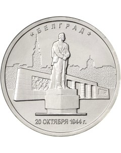Монета РФ 5 рублей 2016 года Белград Cashflow store