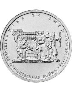 Монета РФ 5 рублей 2014 года Битва за Днепр Cashflow store