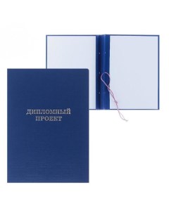Папка Дипломный проект А4 без бумаги синяя до 300 листов Calligrata