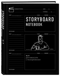 Творческий блокнот Storyboard notebook 16 9 для режиссера с раскадровками Бомбора