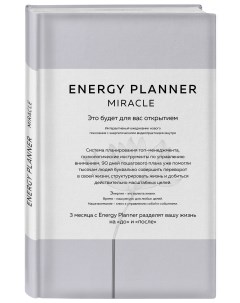 Планер Energy Planner Miracle Планер для уверенности и реализации желаний Эксмо