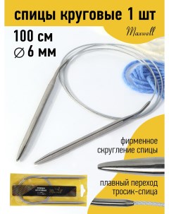 Спицы для вязания круговые Gold металлические на тросике арт 100 60 6 0 мм 100 Maxwell
