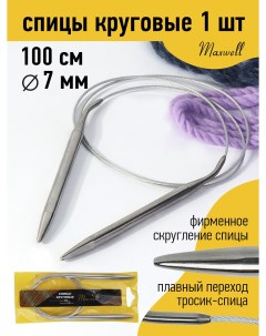 Спицы для вязания круговые Gold металлические на тросике арт 100 70 7 0 мм 100 Maxwell