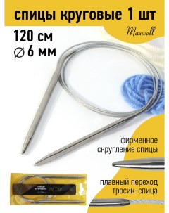 Спицы для вязания круговые Gold металлические на тросике арт 120 60 6 0 мм 120 Maxwell