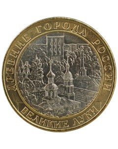 Монета 10 рублей 2016 ДГР Великие Луки ММД Sima-land
