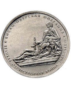 Монета 5 рублей 2014 Висло Одерская операция Sima-land