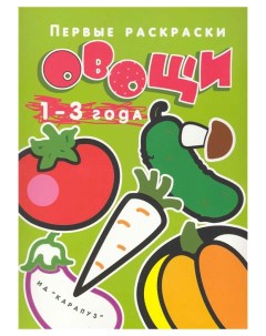 ИД Первые раскраски Овощи для детей 1 3 года Карапуз