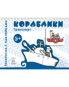 Раскраска с наклейками Транспорт Кораблики для детей от 3 лет Карапуз