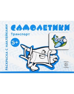 Раскраска с наклейками Транспорт Самолетики для детей от 3 лет Карапуз