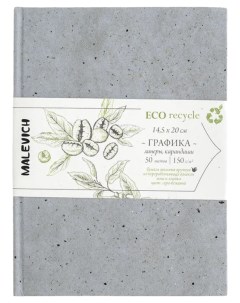 Скетчбук МЛ 401241 GrafArt ECO кофе серый 14 5x20 см 50 л 150 г Малевичъ