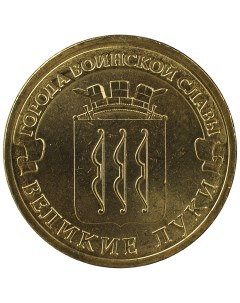 Монета 10 рублей 2012 ГВС Великие Луки Мешковой Sima-land