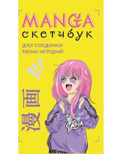 Скетчбук Manga Sketchbook для создания твоих историй Эксмо