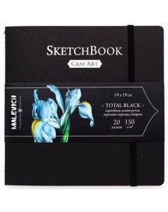 Скетчбук для графики GrafArt Total Black 19х19 см 20 л 150 г Малевичъ