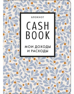 Полезный блокнот CashBook Мои доходы и расходы листья Бомбора