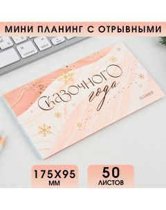 Планинг мини календарь на обложке 50л Сказочного года Nobrand