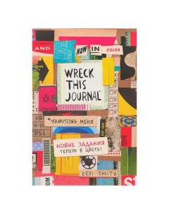 Творческий блокнот Уничтожь меня английское название Wreck this journal Смит К Бомбора
