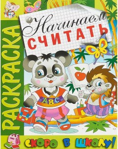 Скоро в школу Раскраска Начинаем считать Розовый слон