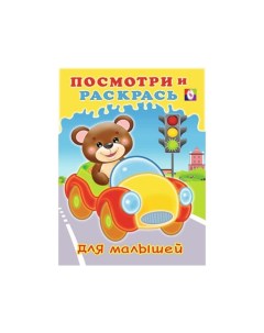 Книжка раскраска Посмотри и раскрась для малышей Машинка 29289 Издательство фламинго