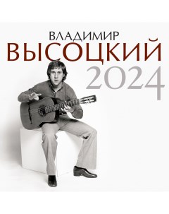 Календарь Владимир Высоцкий На 2024 год Аст