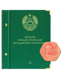 Альбом для монет Приднестровской Молдавской Республики Том 2 Nobrand