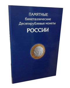 Альбом планшет для 10 рублей биметаллических монет России на 144 ячейки без монет Два м Nobrand
