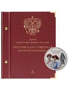 Альбом для памятных монет Российская и Советская мультипликация Альбо Нумисматико Том II Nobrand