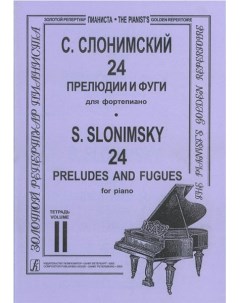 С 24 прелюдии и фуги для фортепиано Тетрадь 2 издательство Слонимский Композитор