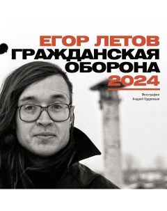Календарь Егор Летов Гражданская Оборона На 2024 год Аст