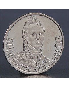 Монета 2 рубля 2012 Император Александр I Nobrand