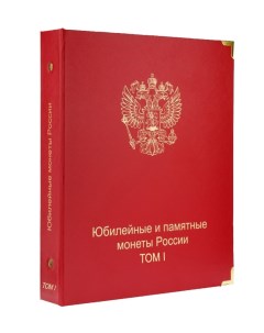 Альбом для памятных монет России Том I 1999 2013 гг Nobrand