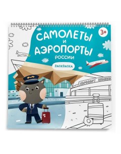 Раскраска Самолеты и аэропорты России Magniart
