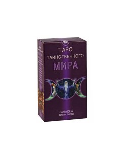 Таро Таинственного мира брошюра 78 карт Авваллон