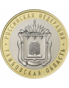 Монета РФ 10 рублей 2017 года Тамбовская область Cashflow store