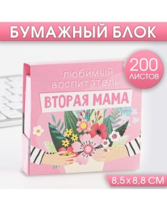 Бумажный блок в картонном футляре Любимый воспитатель вторая мама 200 листов Artfox